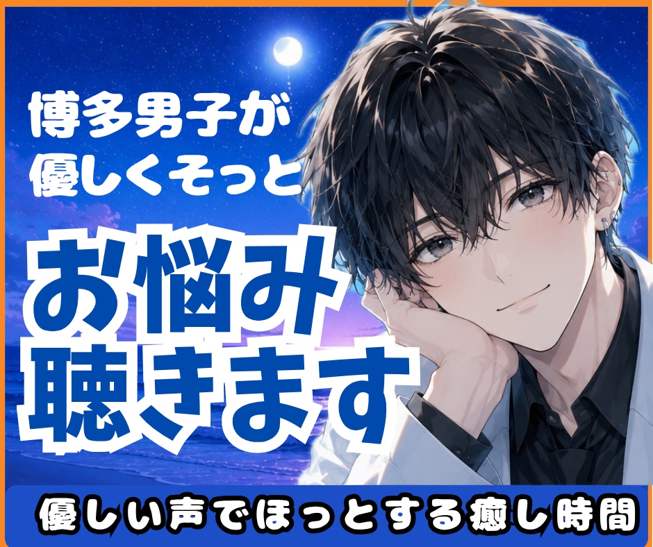 眠れない夜に博多男子がそっと優しくお話し聴きます 愚痴、悩み、寂しい、雑談、何でもよかよ イメージ1