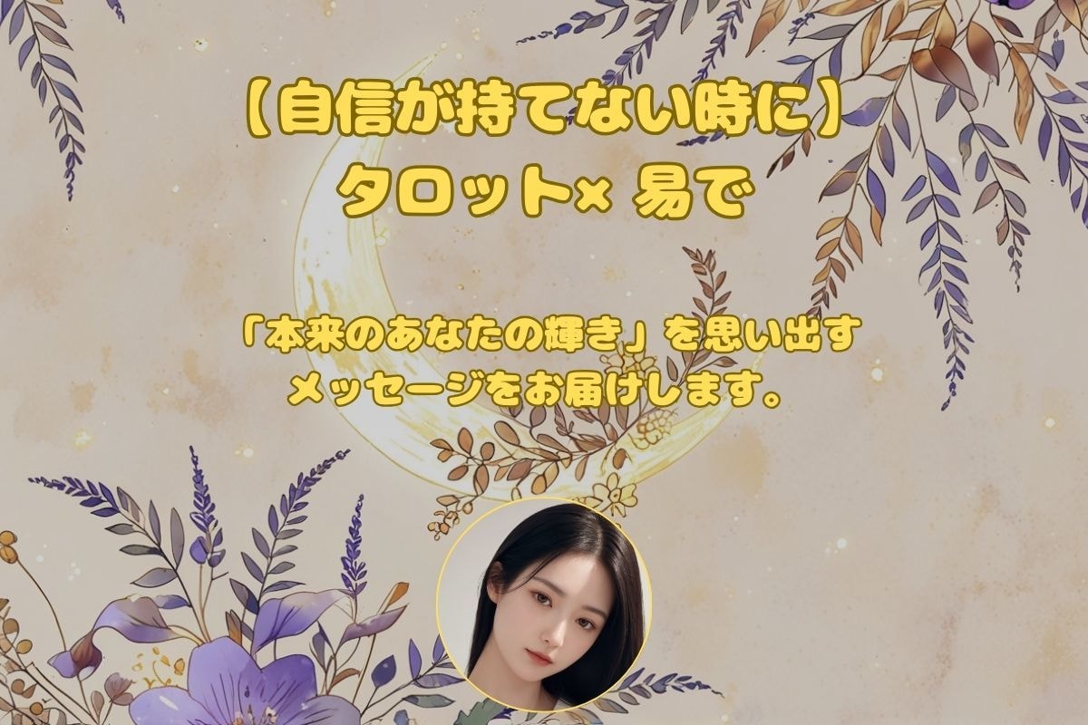自信が持てない時にタロット×易で占います 辛い気持ちを受け止めてます。自分らしさを見つけるメッセージを イメージ1