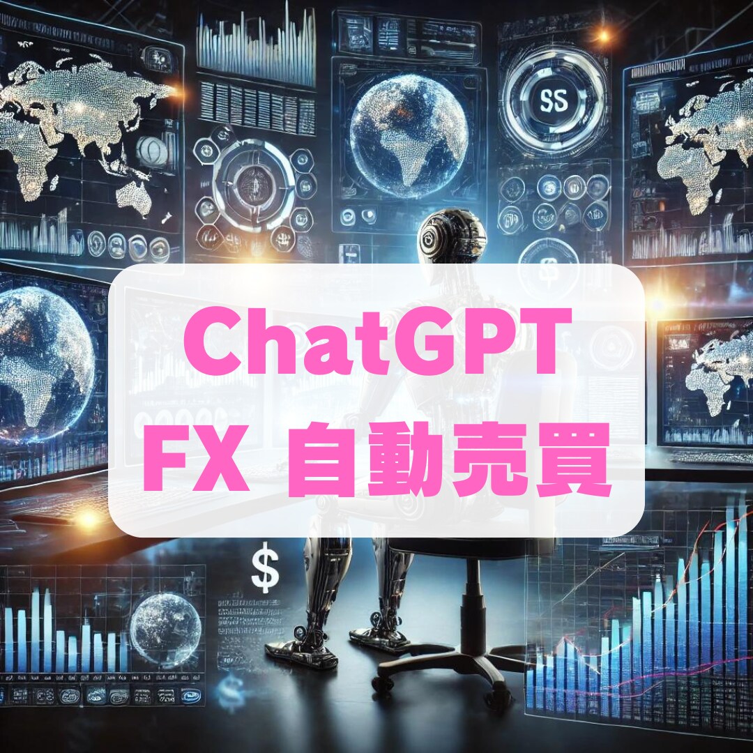 AIでFXの自動売買を行う方法を教えます ★初心者向け★chatGPTでMT4のEA作成をサポート イメージ1