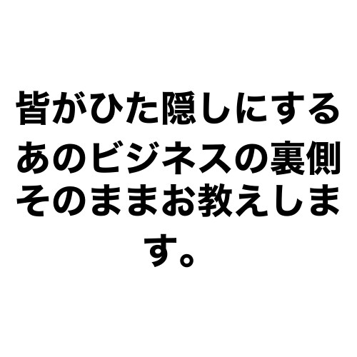 基本外注！超簡単なあのビジネス裏側を教えます あまり知られていないあのビジネスの裏側を公開 イメージ1
