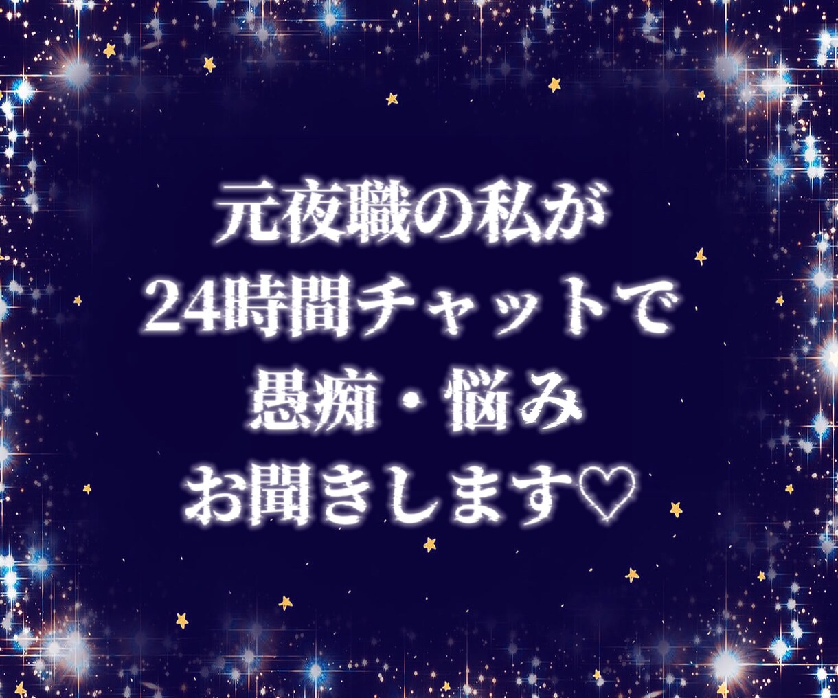 元メンエス嬢が24時間お悩みに寄り添います チャット/愚痴/悩み/相談/夜職/メンエス/風俗/嬢 イメージ3