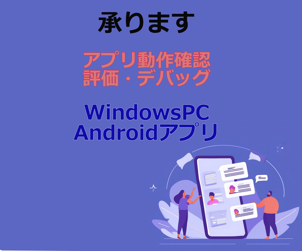 Windows/Androidテスト実施します プログラミング経験、デバイス評価経験のある人がテスト実施 イメージ1