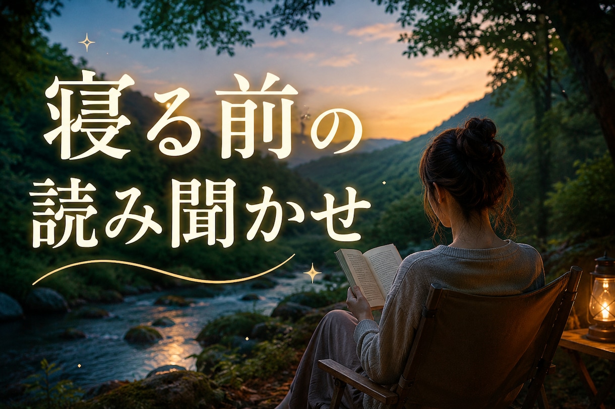 寝る前の読み聞かせをします 日々頑張るあなたへ。寝る前の物語の読み聞かせをします。 イメージ1