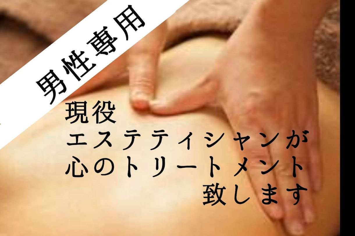 現役エステティシャンが心のトリートメント致します たくさん話して心の老廃物流してくださいね イメージ1