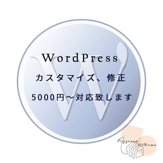 WordPressのカスタマイズ対応致します 5,000円から修正、カスタマイズ対応します。 イメージ1