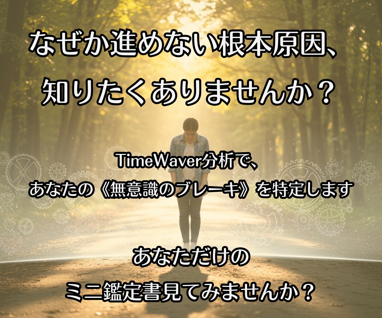 なぜか進めない原因、無意識のブレーキを特定します 自己理解の旅の始まりとして、現状を読み解くための一つのヒント イメージ1