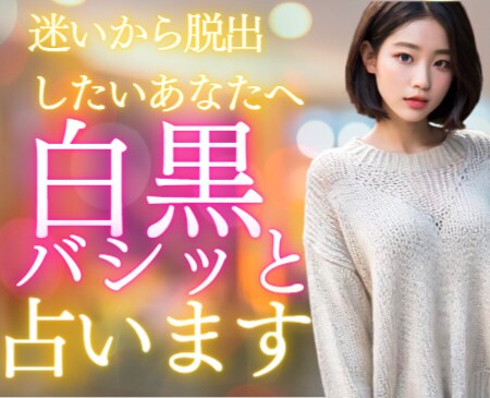 白黒バシッと占い、あなたの進む方向が決まります あなたが迷いから脱出し、スムーズに進むためにサクッと占います イメージ1