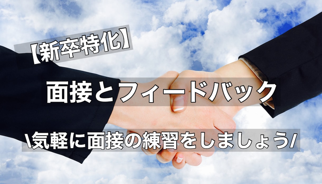 新卒特化！人事部長が面接とフィードバックを行います 顔出しナシでもOK！気軽に面接の練習をしましょう！ イメージ9