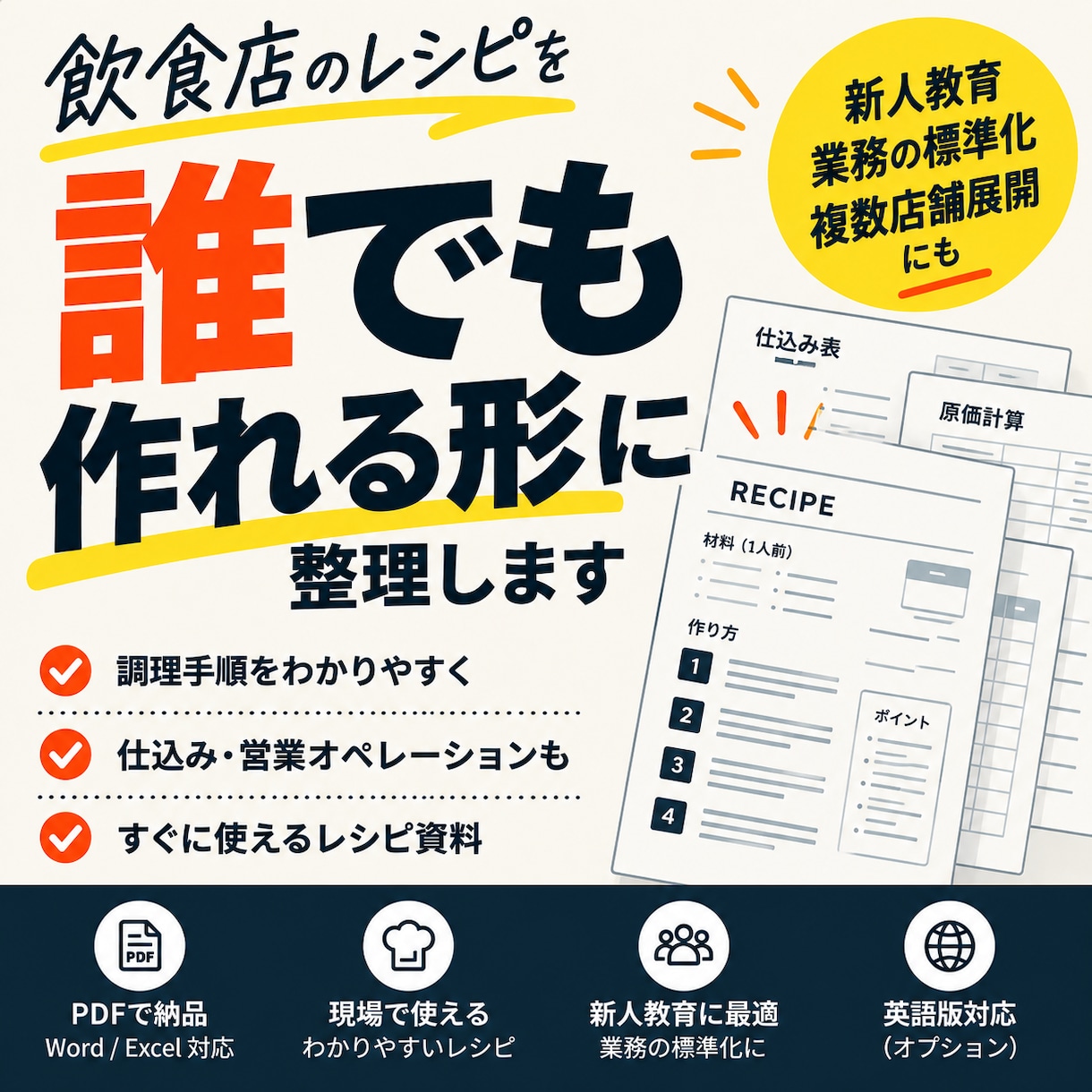 飲食店のレシピを「誰でも作れる形」に整理します 口頭・手書き等で管理しているレシピを、使える形にまとめます イメージ1
