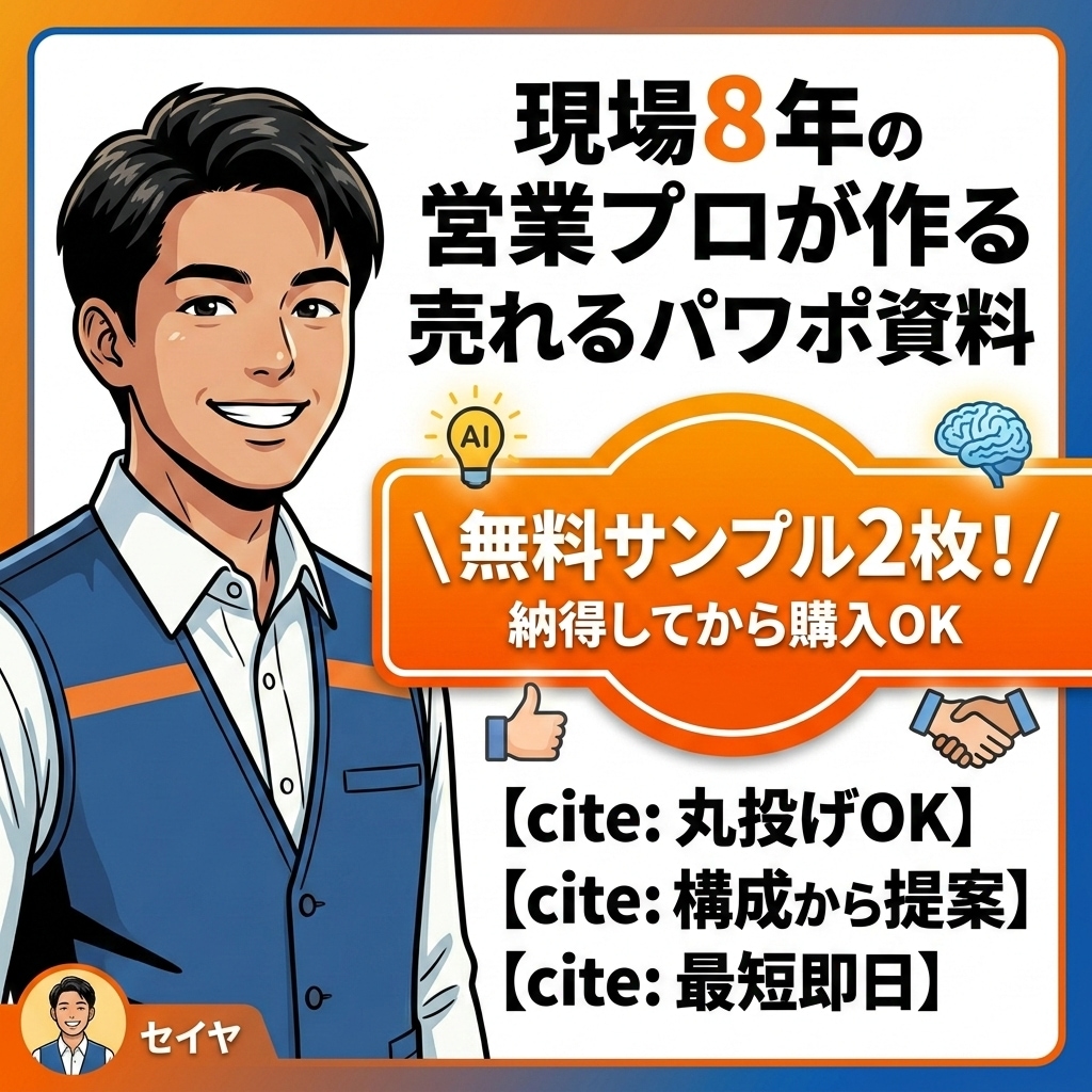 現場8年の営業プロが売れるパワポ資料作ります 無料サンプル2枚作成！AIと営業の知恵で成約率を最大化します イメージ1