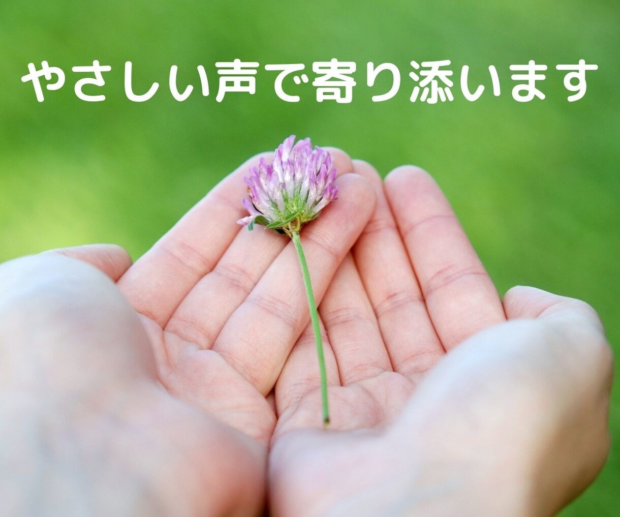 HSP/うつ経験者が不安やモヤモヤお聞きします 言葉にならなくても大丈夫。やさしい声で寄り添います イメージ3