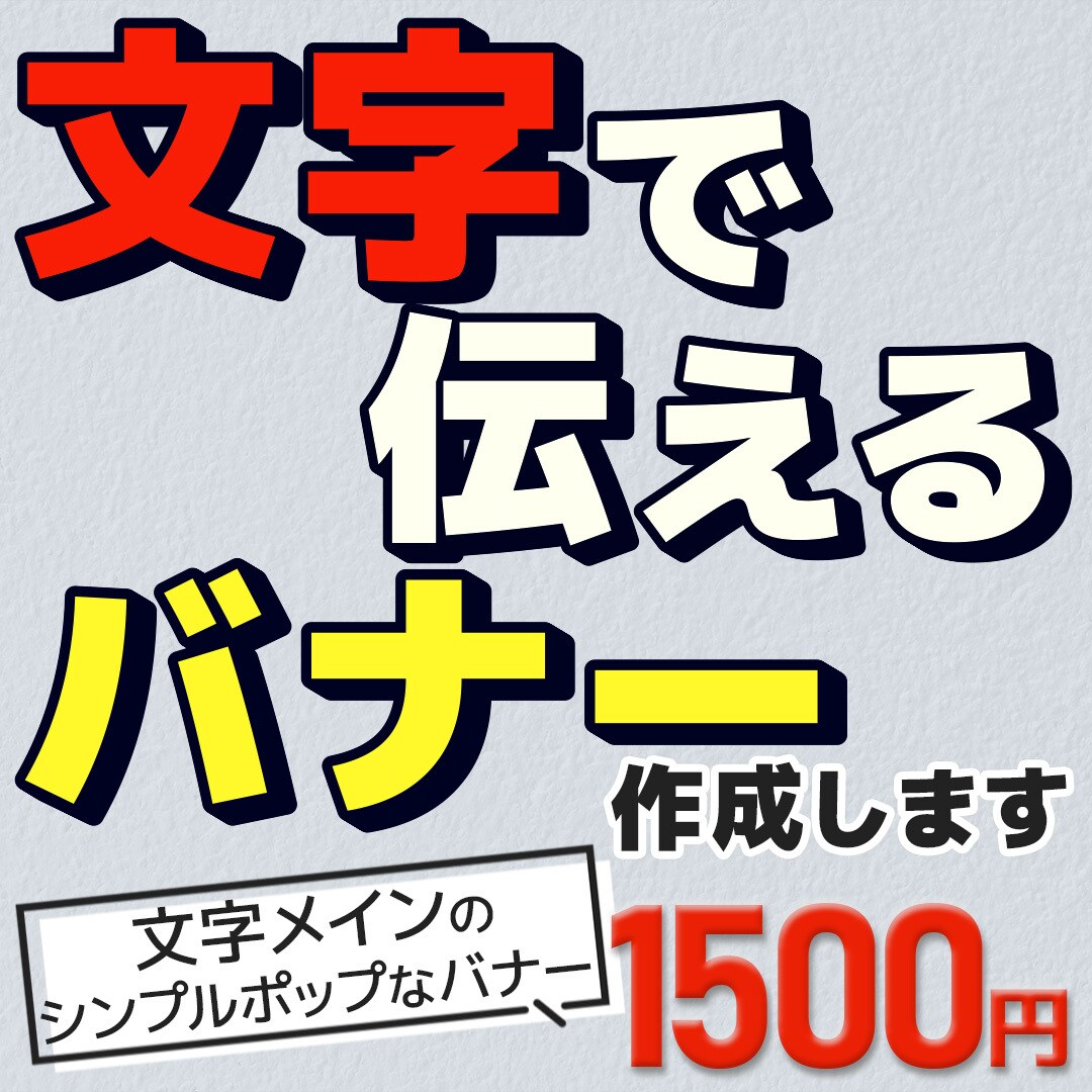超シンプル！文字メインのバナー作成します インパクトのある文字で伝えるシンプル&わかりやすいバナー イメージ1