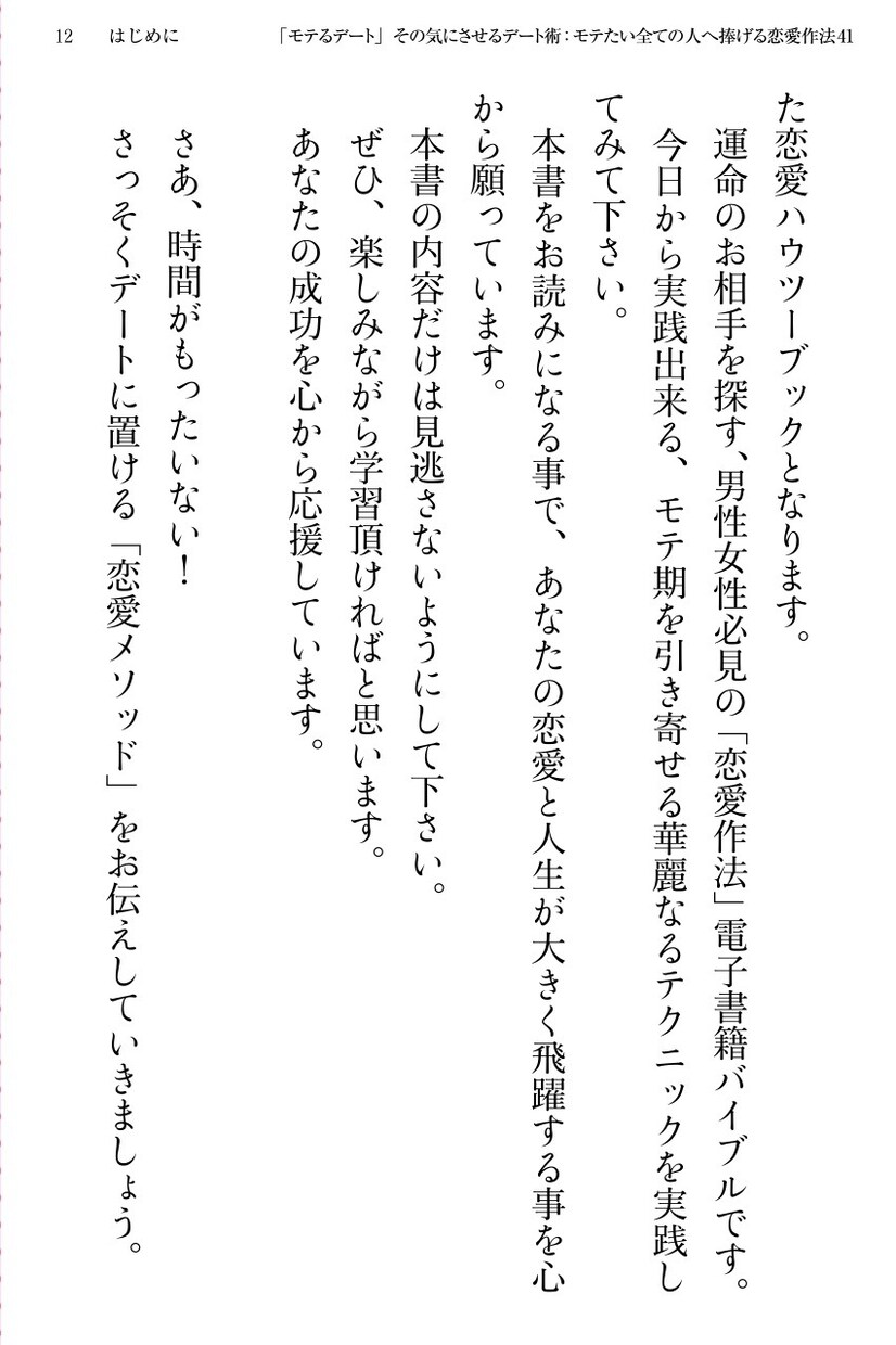 デート前に読め!恋愛作法電子書籍PDF差し上げます 今あなたが考えているアプローチ法やデートプランでは失敗します イメージ9