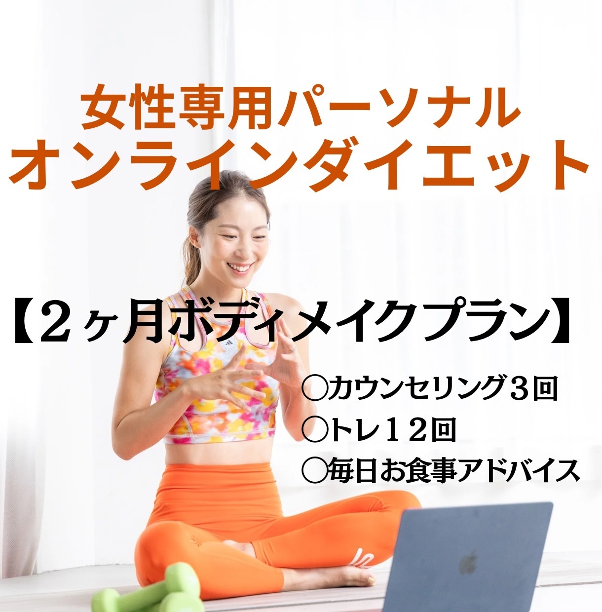 期間は２ヶ月！続けることでさらに変わる体を届けます ダイエットがもっと楽しくなる２ヶ月をサポートします！ イメージ1