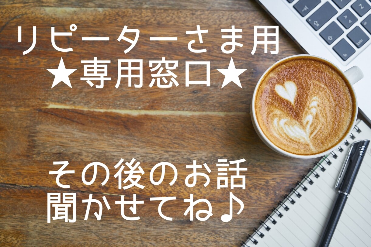 リピーター様専用窓口✨その後の相談にのります 進まないor別の悩みが出てきた方に‼️幸せへのお手伝い♥ イメージ1