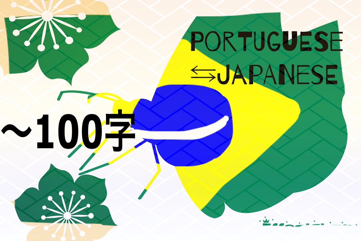 ポルトガル語⇄日本語翻訳します 【超短文】100文字までの超短文はこちらから☆ イメージ1