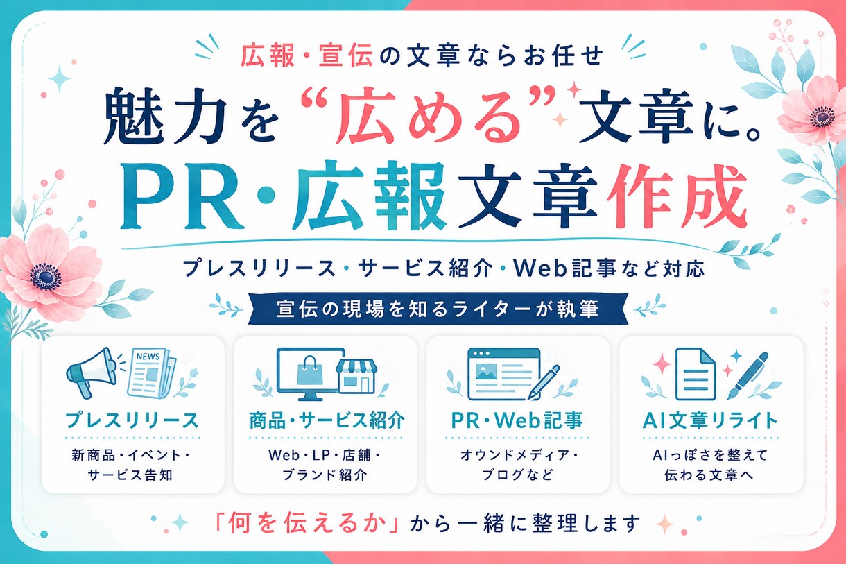 広報・宣伝に使える文章をプロが作成します 伝えたい魅力を整理して、興味を持ってもらえる文章に仕上げます イメージ1