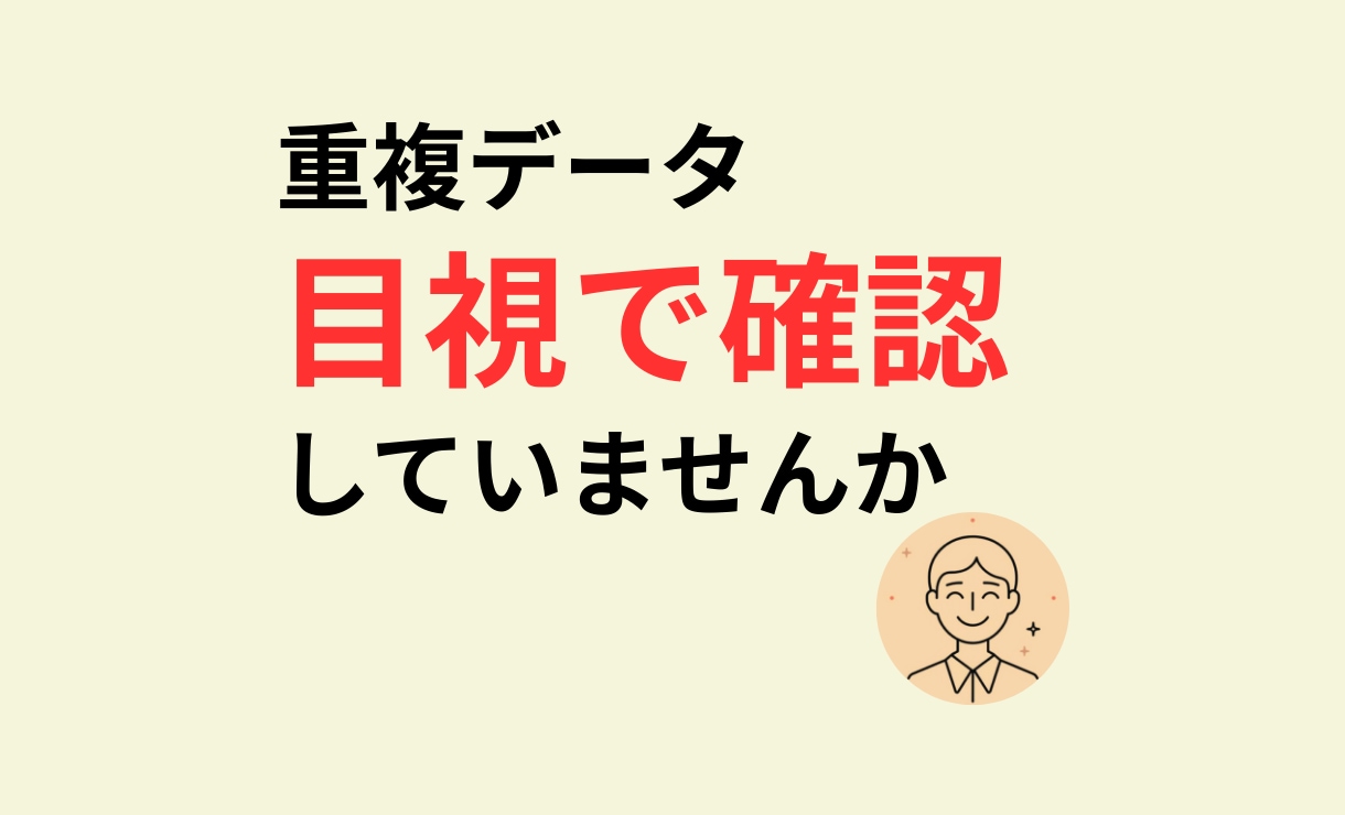 一覧データの重複を削除し整理できます 重複データの確認や整理の手間を減らします イメージ1