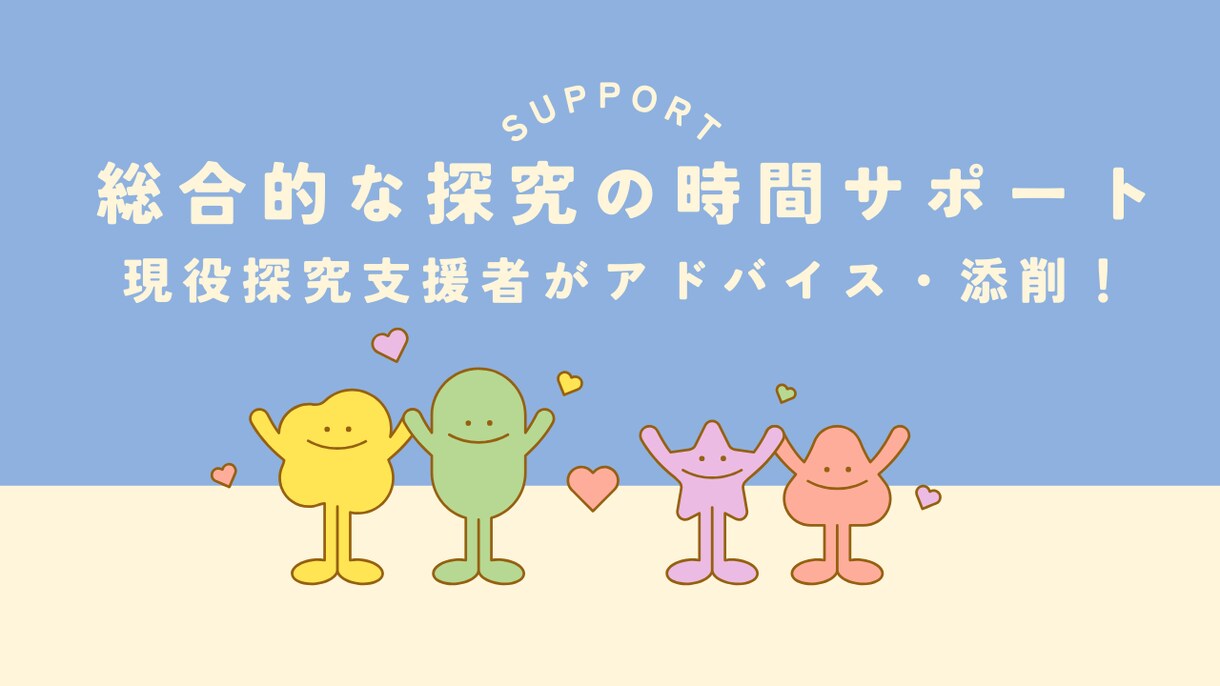 お子さまの探究活動へのチャット相談&添削します 現役の探究支援者がテーマ選び～発表添削までサポート イメージ1