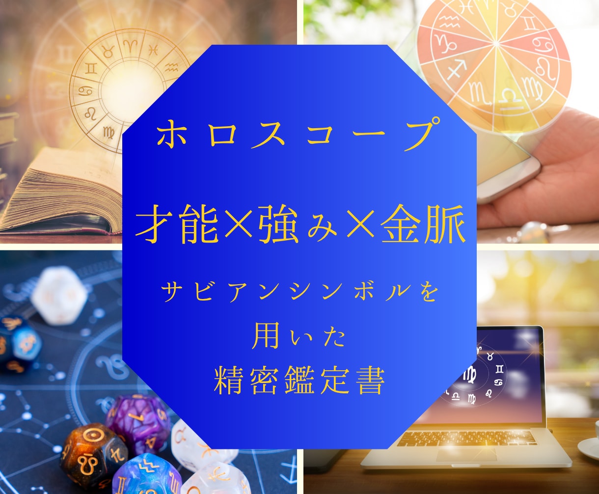 才能/金脈/深い本質をホロスコープで密に占います 才能×金脈×サビアンシンボルを用いた精密ホロスコープ鑑定書 イメージ1