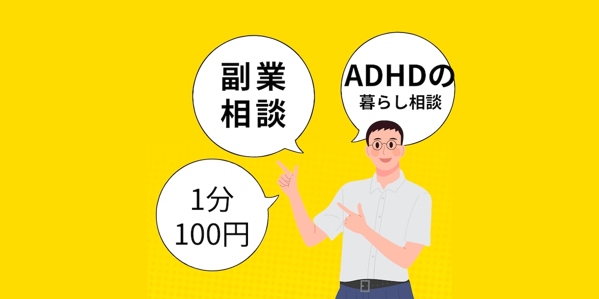 ADHDの困りごと、一緒に考えます ADHDのモヤモヤを話してスッキリしませんか？ イメージ1