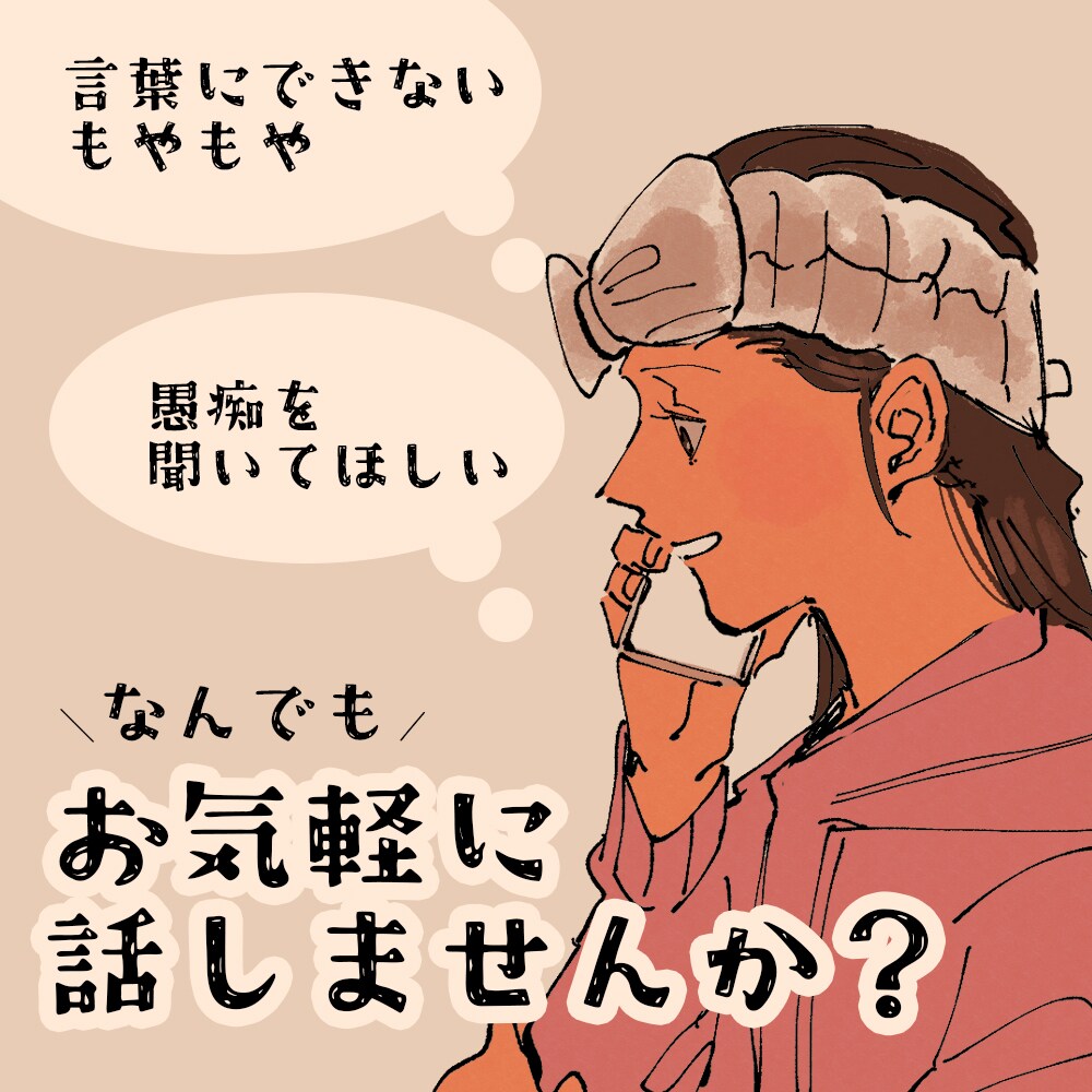 ５分でも！お気軽にどんなお話もお聞きします 言葉にできないもやもや 重たい感じ、話して軽くしませんか？ イメージ1