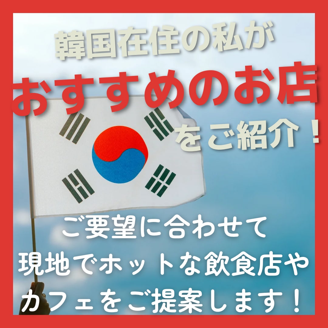 韓国の美味しいご飯屋・カフェを紹介いたします 韓国旅行様やブロガー様・SNSライター様におすすめのサービス イメージ1