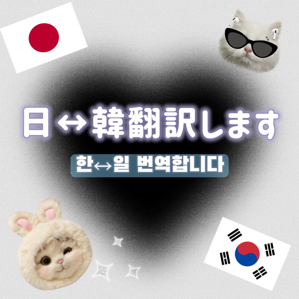 日本語、韓国語どちらでも自然に翻訳します 韓国10年在住、kpopアイドルの通訳をしていました！ イメージ1