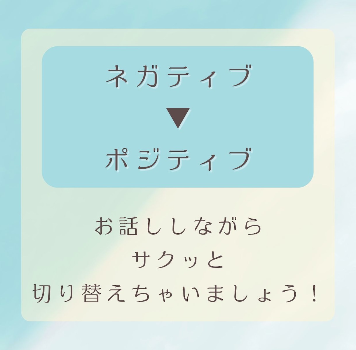 ネガティブ→前向きに書き換えます ネガティブが止まらない、生きづらい方お話ししましょう！ イメージ1