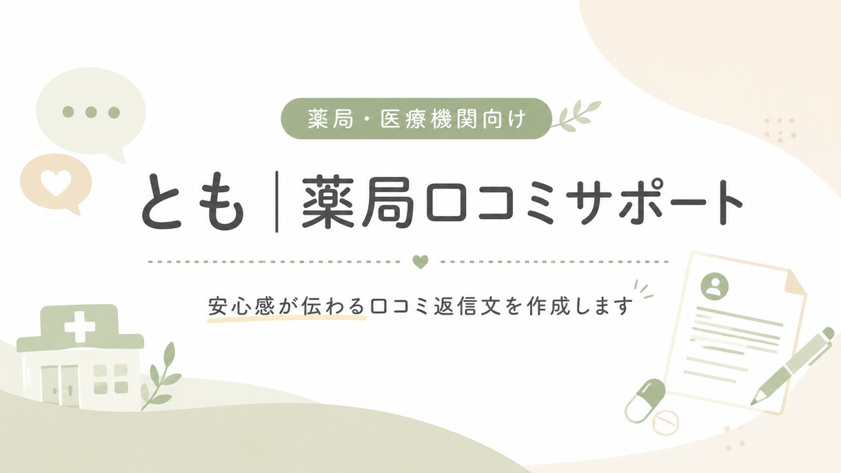 薬局・医療機関向けの口コミ返信文を作成します 薬局・医療機関向けに、安心感が伝わる口コミ返信文を作成します イメージ1