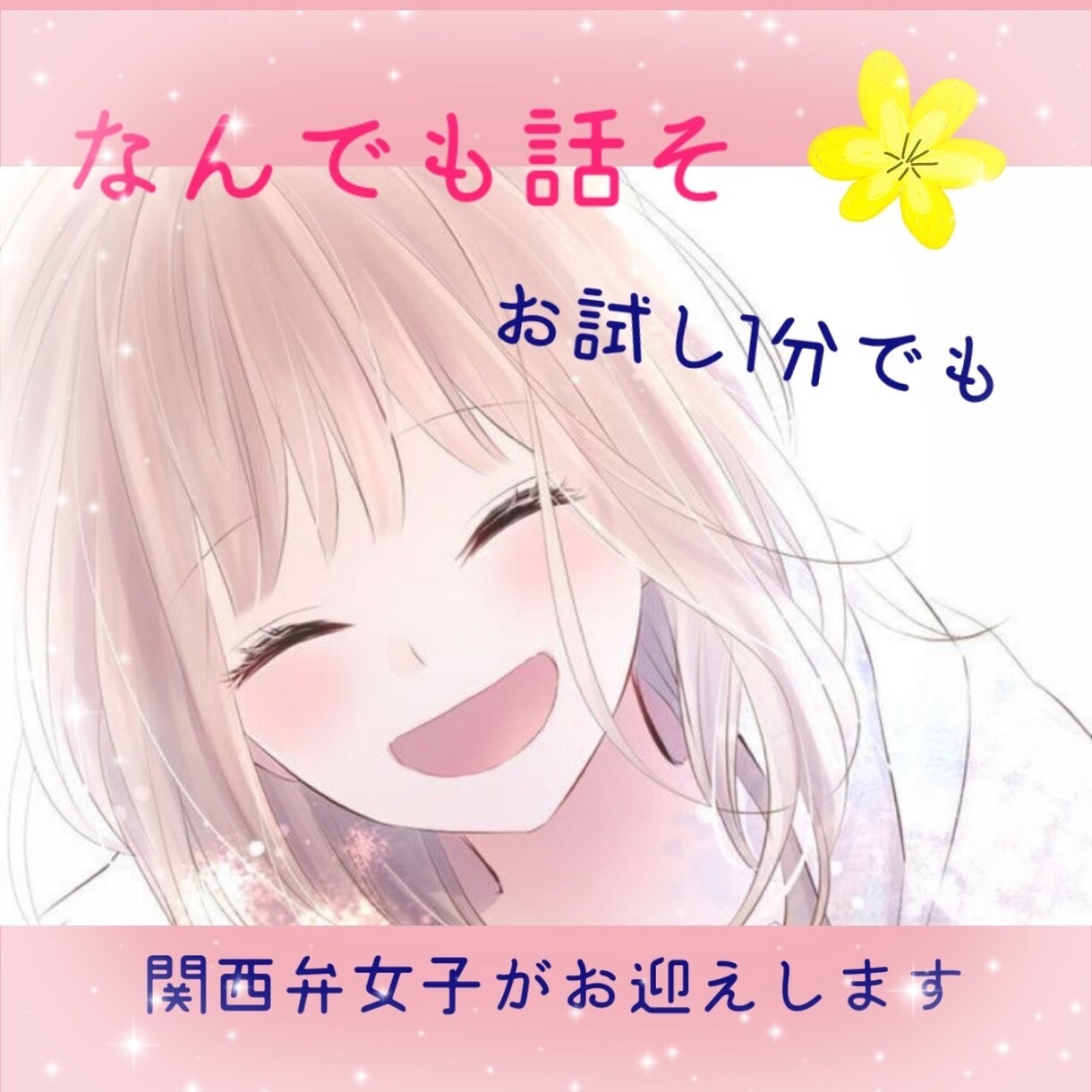 どんな事でもお話相手になります 雑談/相談/愚痴/恋人？♡なーんでも話そ？？ イメージ1