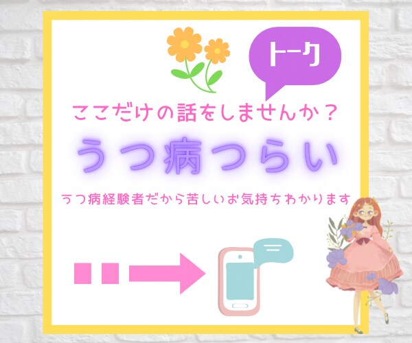心のモヤモヤを聞きます 電話するのは抵抗ある方。トークで話しましょう。 イメージ1