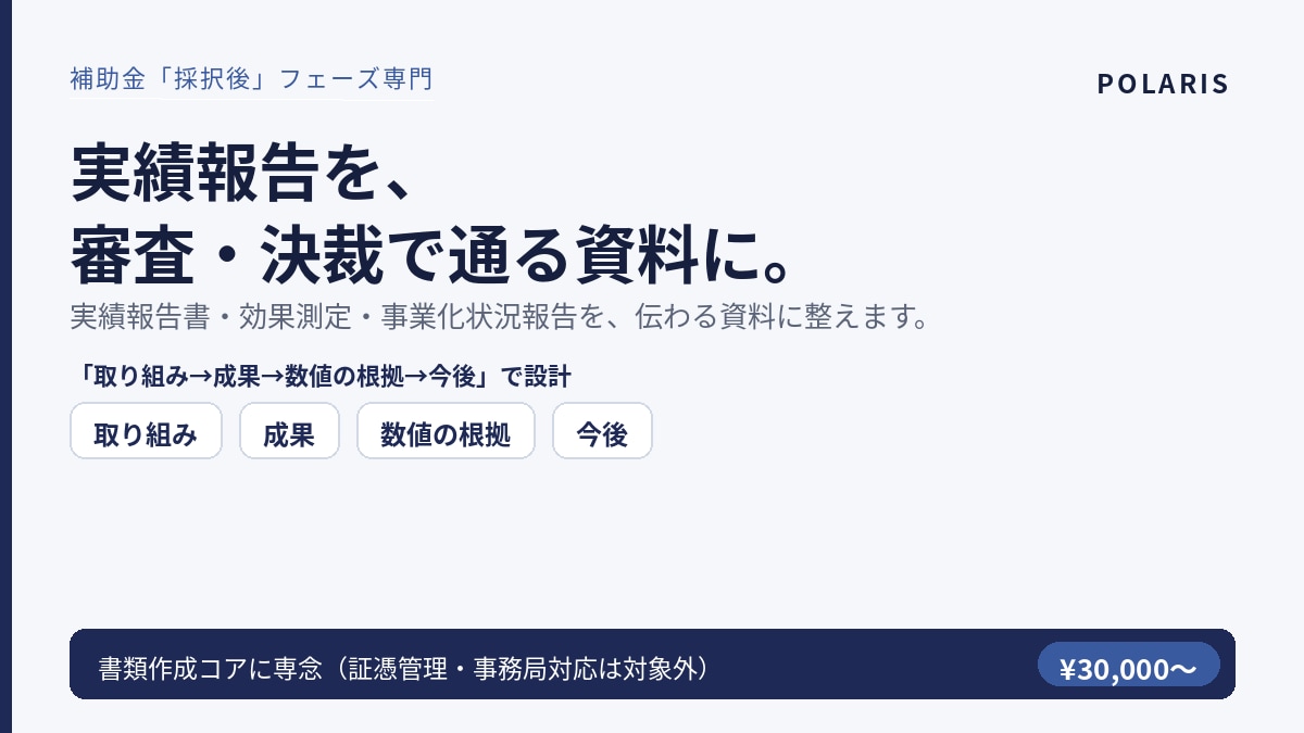補助金の実績報告・効果測定を伝わる資料に整えます 採択後の実績報告・効果測定を、審査・決裁で通る資料に整えます イメージ1