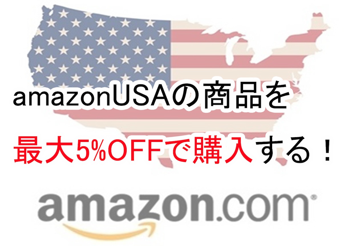 アマゾンUSAを最大5％OFFで買う方法を教えます amazonUSAで商品を安く買いたい！最大5％割引で購入 イメージ1