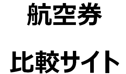 ビデオチャット：航空券比較サイトの使い方教えます 【月2週間欧州を飛び回るプロが解説！航空券のお得な購入方法】 イメージ1