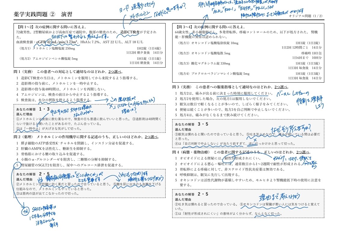 薬剤師国家試験の実践問題を添削します なぜその選択肢を選んだか、を直します イメージ2
