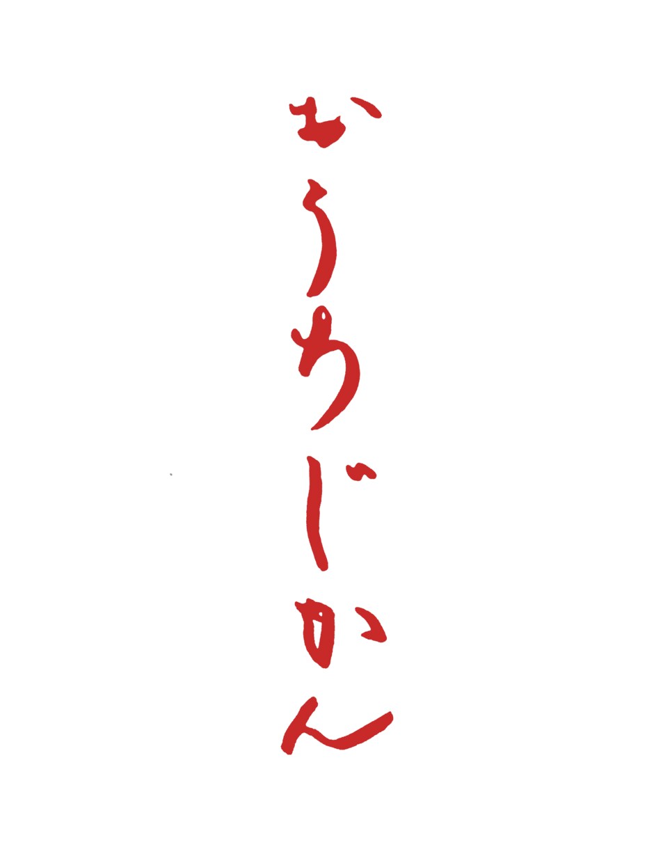 どんな言葉でもOK！古風なひらがなロゴで表現します 筆ペンでお名前、挨拶など書いてお渡しします。 イメージ4