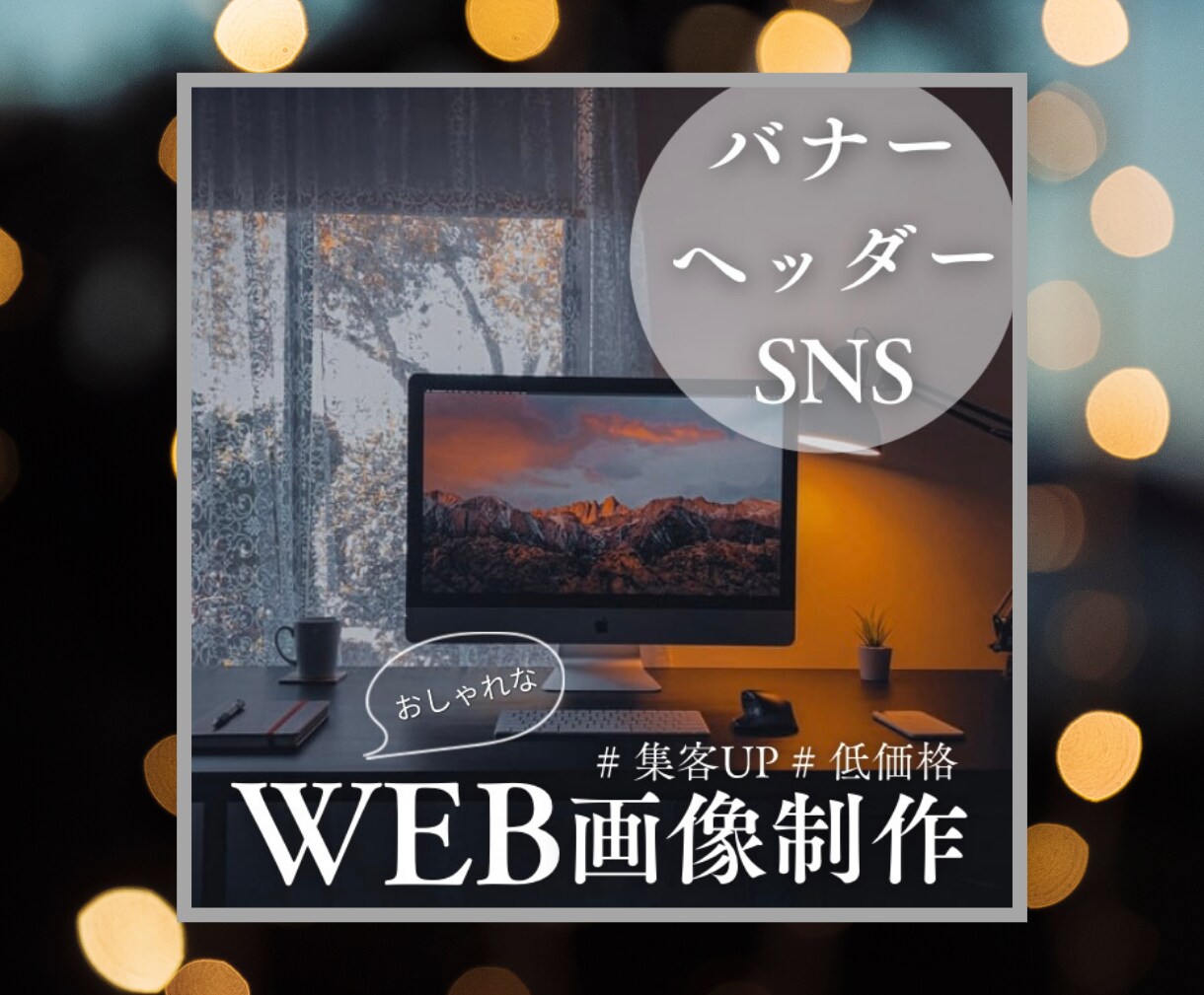 バナー・ヘッダーなど画像制作いたします 低価格/高品質/修正可　現役の制作者がお作りします イメージ1