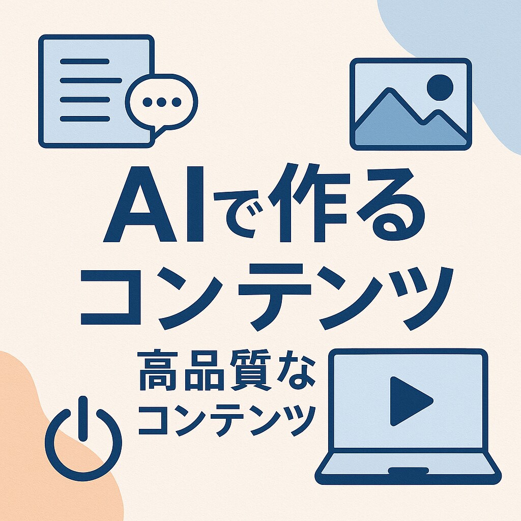 AIであなたの「やりたい」をカタチにします AI技術を活用して文章や画像、動画を制作します。 イメージ1