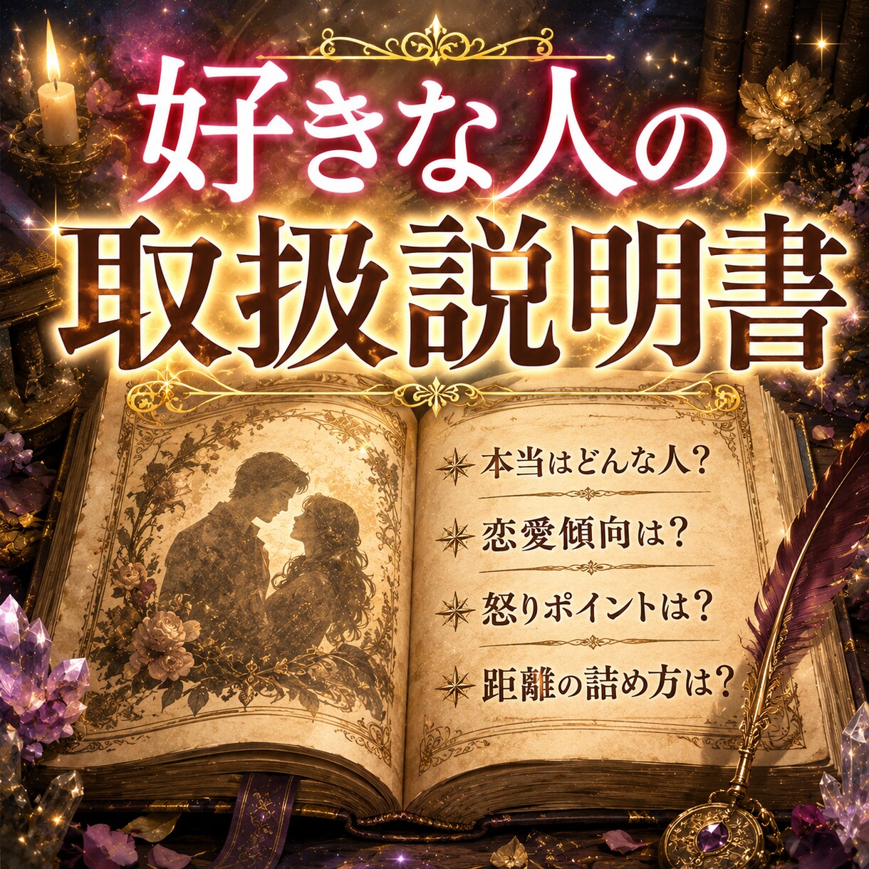 好きな人の恋愛傾向と攻略法を占星術で読み解きます 愛情表現・距離の縮め方・避けたい接し方がわかる恋愛トリセツ イメージ9