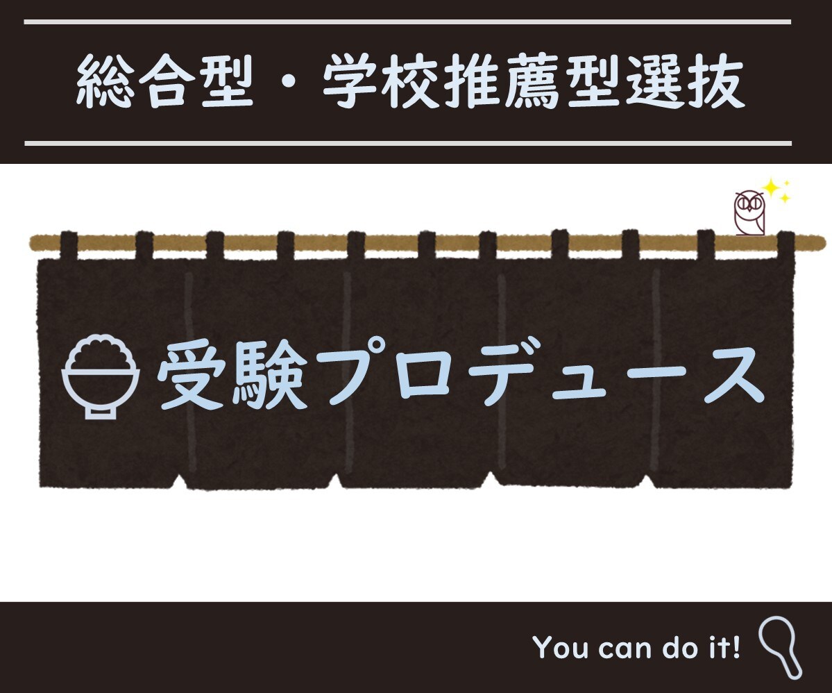 全てお任せ！総合型選抜受験をプロデュースします プロ受験コーディネーター　月額制で30日間使いたい放題！ イメージ1