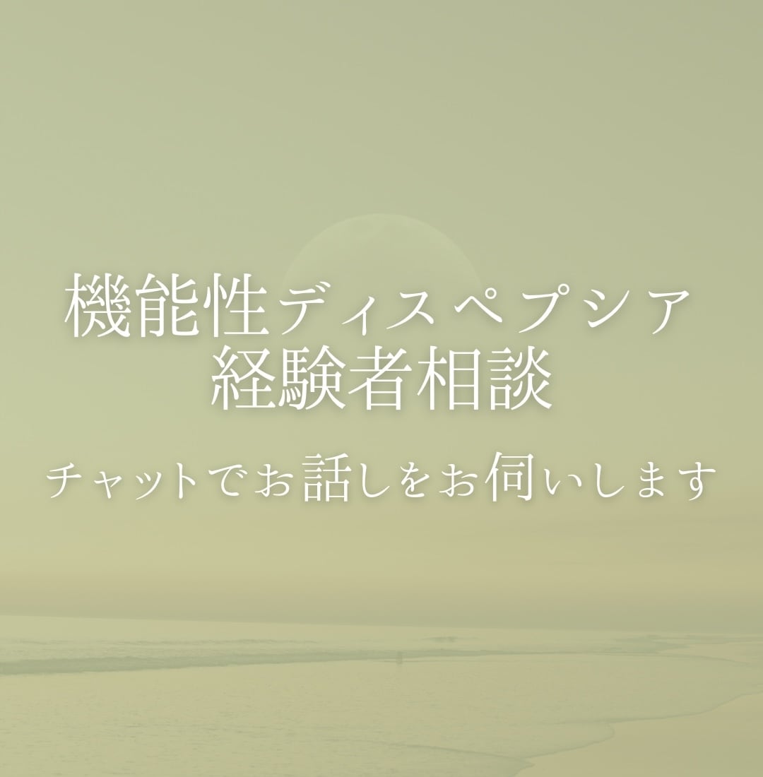 機能性ディスペプシアの悩み、経験者が聞きます 検査では異常なしの苦しい現状に、実体験をもとに寄り添います。 イメージ1