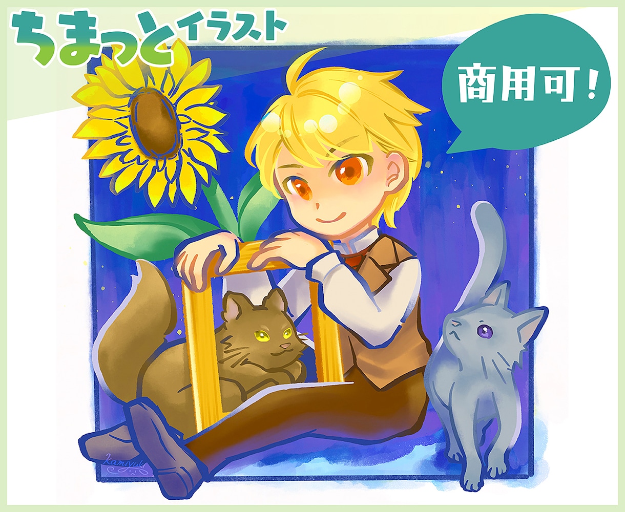 ちまっと！かわいいデフォルメ風イラスト描きます 商用可◎似顔絵も描けます！SNSアイコンや配信用カットにも イメージ1