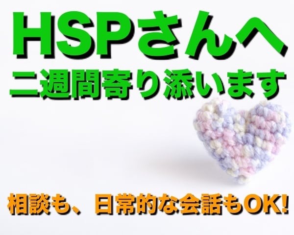 繊細さん（HSPさん）へ二週間寄り添います 悩み相談も、日頃のこともOK！ イメージ2