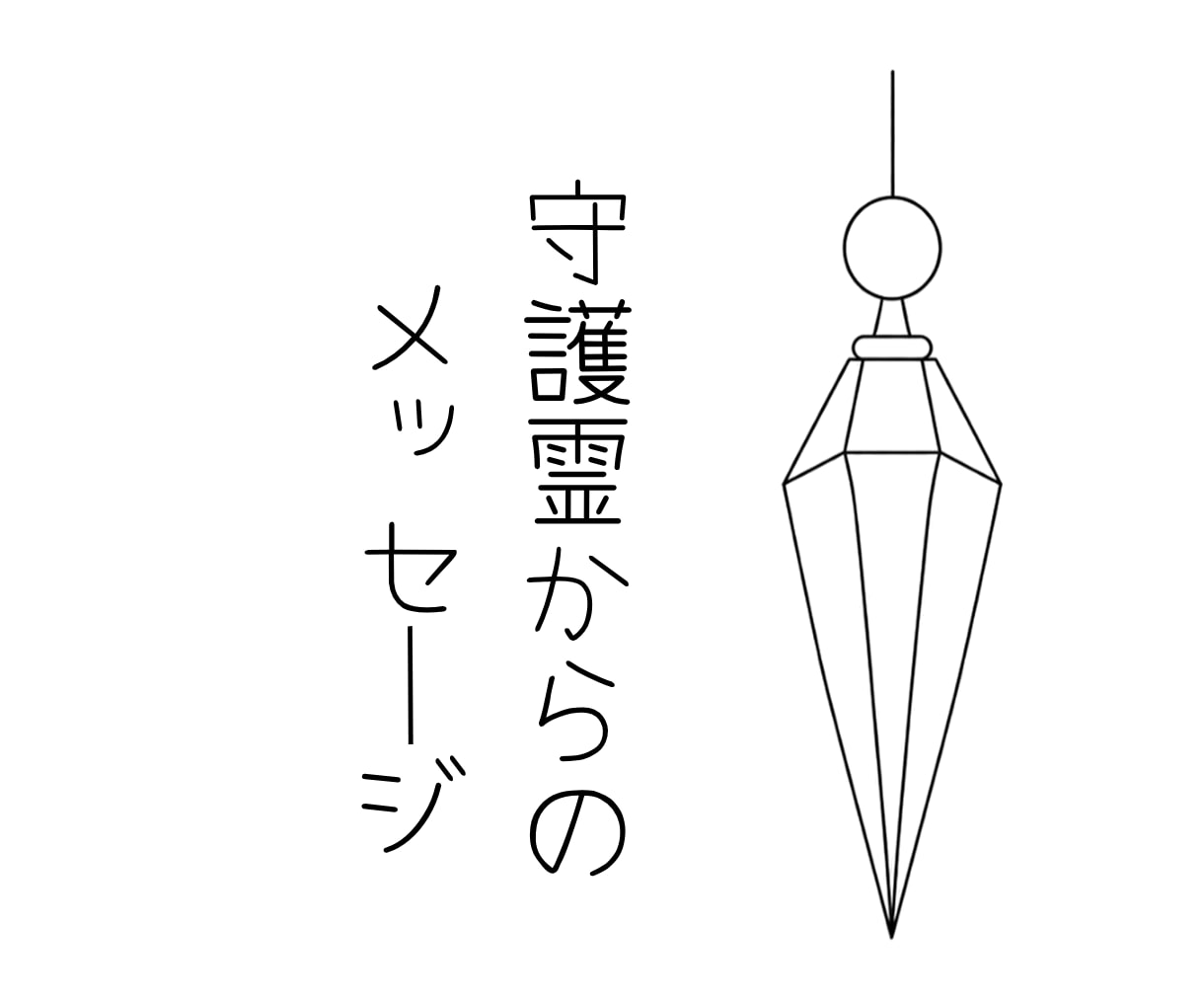 今のあなたに必要な守護霊のメッセージを届けます 迷いやモヤモヤがある時に守護霊から今必要な言葉を受け取ります イメージ1