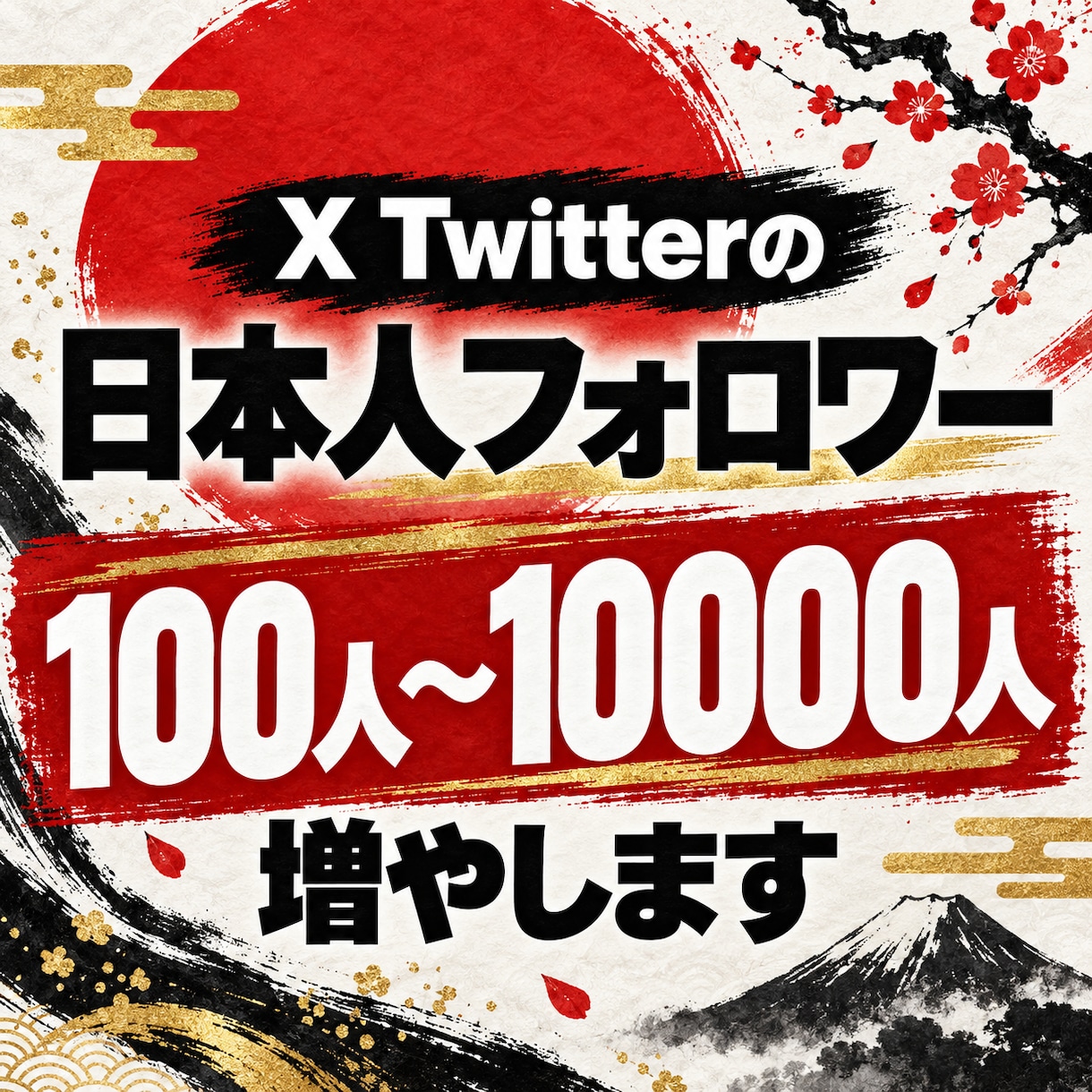 旧Twitter/X 日本人フォロワー増加させます あなたのアカウントに、知ってもらうきっかけを イメージ2