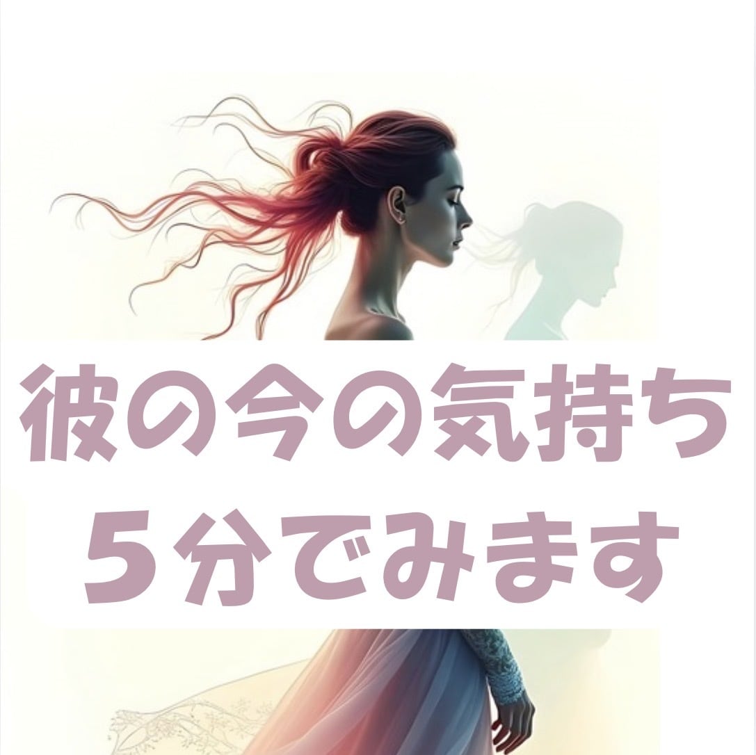 今現在、彼があなたに抱いている本音を読み解きます お気軽にご依頼いただける、5分程度のミニ鑑定です イメージ2