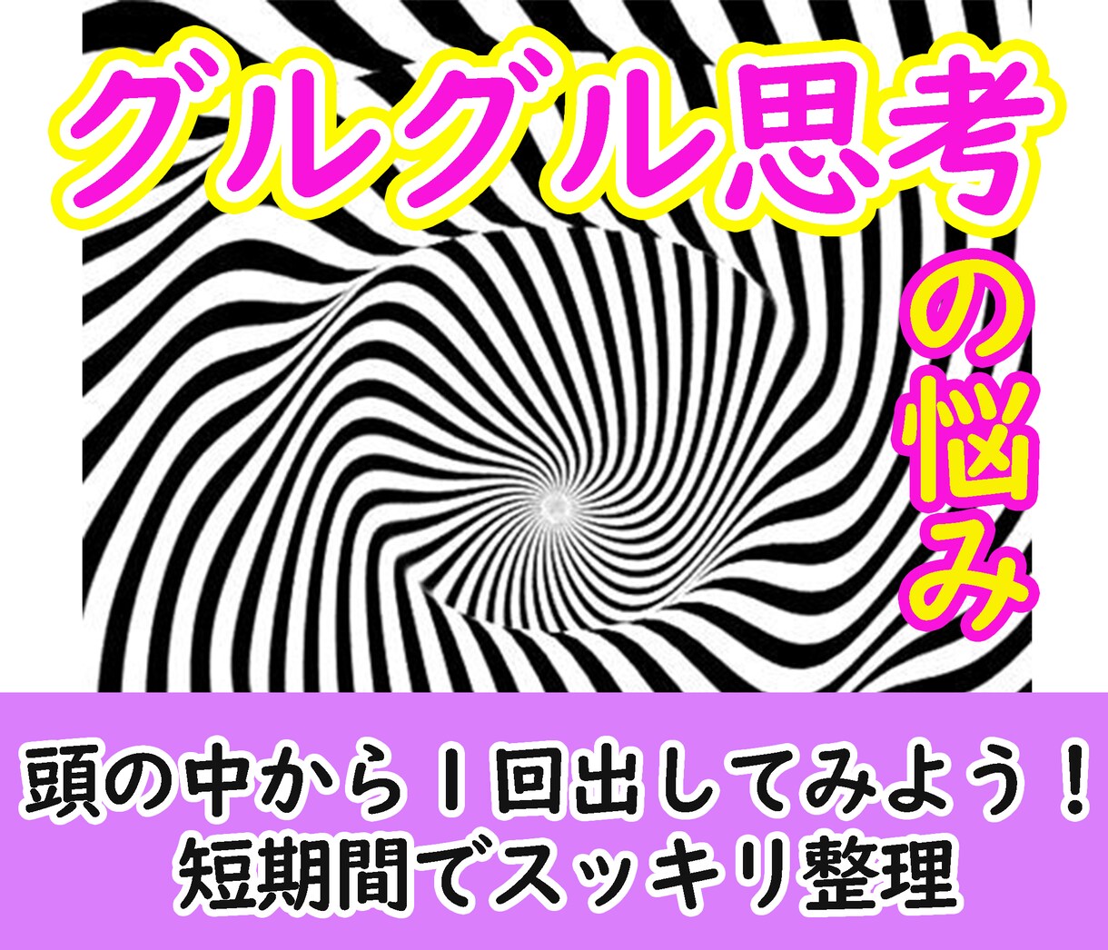 ごちゃごちゃした悩み・孤独・葛藤を丸ごと整理します 〝ぐるぐる思考〟を止め★納得いく居場所をみつけ願望実現します イメージ1