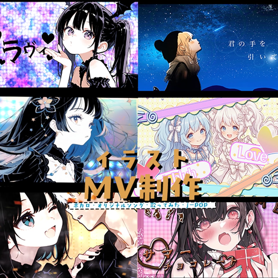 簡易プランでお安くイラストMVを制作します 世界観を演出するのが強みです！初心者の方も大歓迎です！ イメージ1