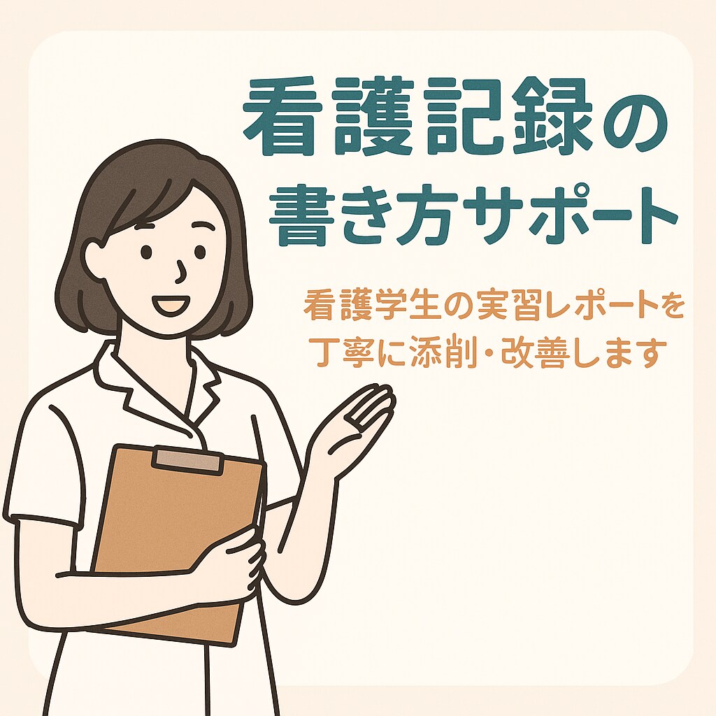 看護学生限定！看護記録・過程をサポートします 実習がつらい…そんなあなたを、“文章”でサポートします！ イメージ1